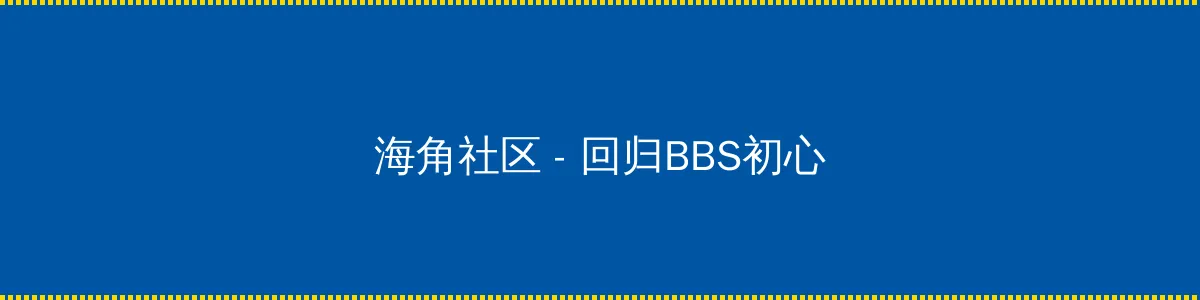 日本一本亚洲免费区 - 回归BBS初心的综合社区