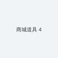 日本一本亚洲免费区 积分商城 - 邀请码