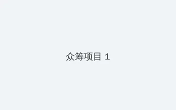 日本一本亚洲免费区 众筹项目 - 都市夜归人系列