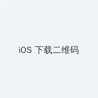 日本一本亚洲免费区 iOS客户端下载二维码